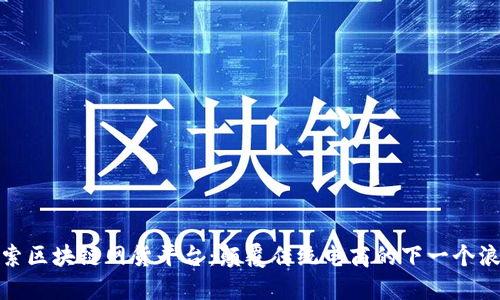 探索区块链网货平台:颠覆传统电商的下一个浪潮