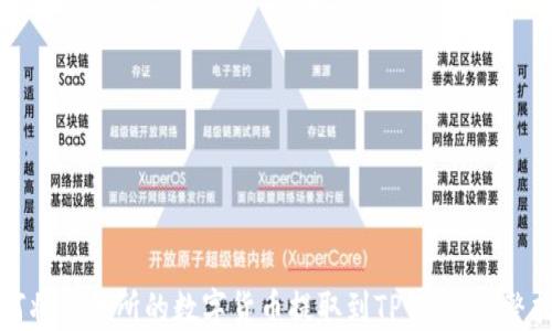 如何将交易所的数字货币提取到TP钱包:完整指南