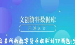 如何将交易所的数字货币提取到TP钱包