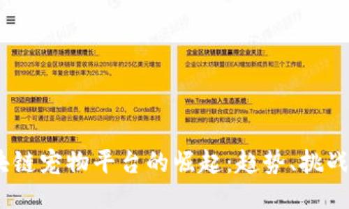 2019年区块链宠物平台的崛起:趋势、挑战与未来机遇