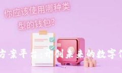 区块链解决方案平台：开创未来的数字