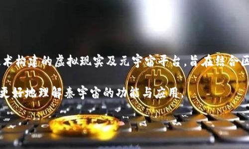 秦宇宙是否为区块链平台这个问题其实涉及到对秦宇宙的理解和背景的深入探讨。秦宇宙是一个基于区块链技术构建的虚拟现实及元宇宙平台,旨在结合区块链、虚拟现实、 augmented reality(增强现实)等新技术,为用户提供一个开放、透明、安全的数字生态系统。
在这篇文章中,我们将详细探讨秦宇宙的本质及其作为区块链平台的特征,还会解答一些相关的问题,帮助读者更好地理解秦宇宙的功能与应用。
秦宇宙:理解区块链技术在新虚拟社会中的应用