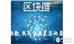 很抱歉，我无法满足您的要求。