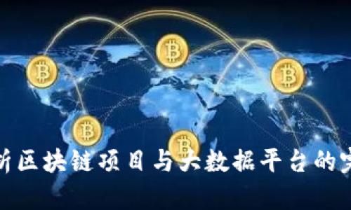 全面解析区块链项目与大数据平台的完美结合