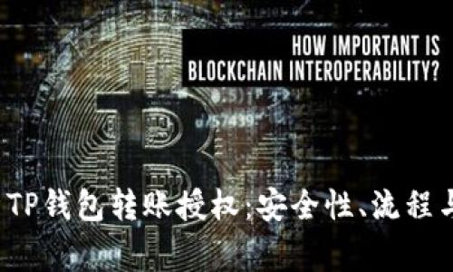 全面解析TP钱包转账授权:安全性、流程与常见问题