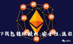  全面解析TP钱包转账授权：安全性、流