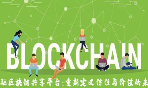 金融区块链共享平台:重新定义信任与价值的未来
