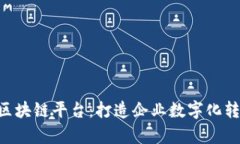 揭秘Wipro区块链平台：打造企业数字化