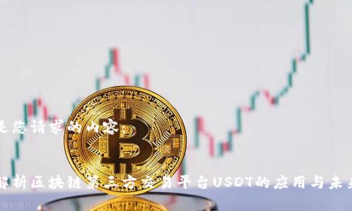 以下是您请求的内容:
深入解析区块链第三方交易平台USDT的应用与未来发展