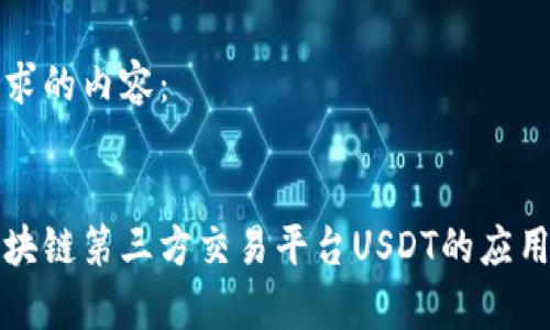 以下是您请求的内容:
深入解析区块链第三方交易平台USDT的应用与未来发展
