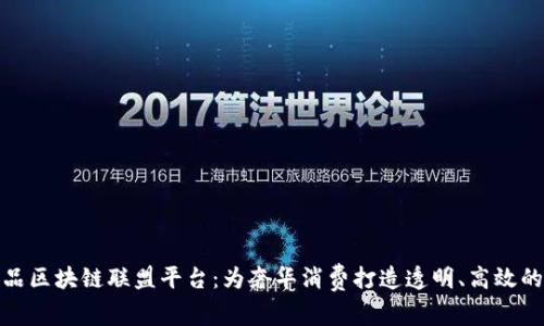 探索奢侈品区块链联盟平台:为奢华消费打造透明、高效的生态系统