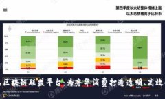 探索奢侈品区块链联盟平台：为奢华消