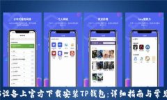 如何在iOS设备上官方下载安装TP钱包：