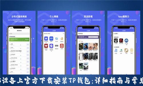 如何在iOS设备上官方下载安装TP钱包:详细指南与常见问题解析