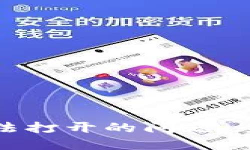 如何解决TP网站无法打开的问题:全面指南与实用技巧