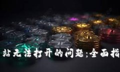 如何解决TP网站无法打开的问题：全面