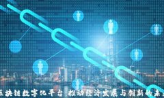 印度区块链数字化平台：推动经济发展