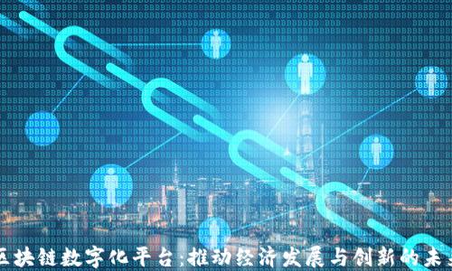 印度区块链数字化平台:推动经济发展与创新的未来之路