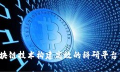 如何通过区块链技术构建高效的科研平