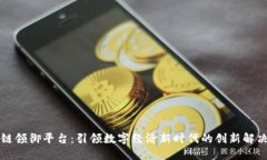 区块链领御平台：引领数字经济新时代