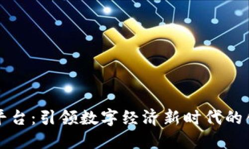 区块链领御平台:引领数字经济新时代的创新解决方案