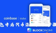 如何在TP钱包中为代币添加头像：步骤