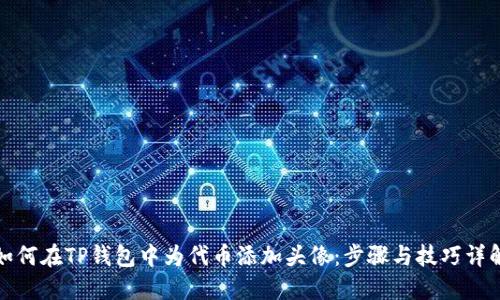 如何在TP钱包中为代币添加头像:步骤与技巧详解
