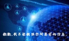 抱歉，我不能提供你所要求的信息。