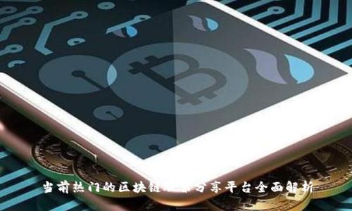 当前热门的区块链股票分享平台全面解析