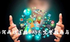 TP钱包如何成功连接DApp：完整指南与实