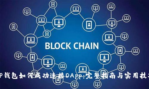 TP钱包如何成功连接DApp:完整指南与实用技巧