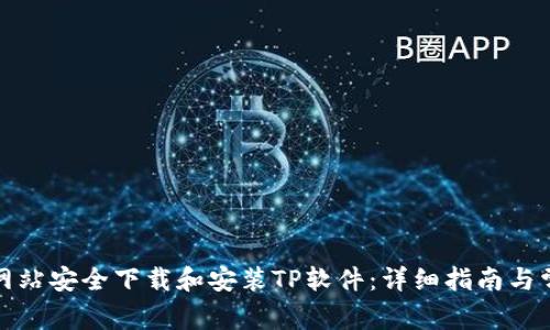 如何从官方网站安全下载和安装TP软件:详细指南与常见问题解答