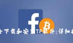 如何从官方网站安全下载和安装TP软件