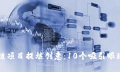 为您的区块链项目提炼创意：10个吸引