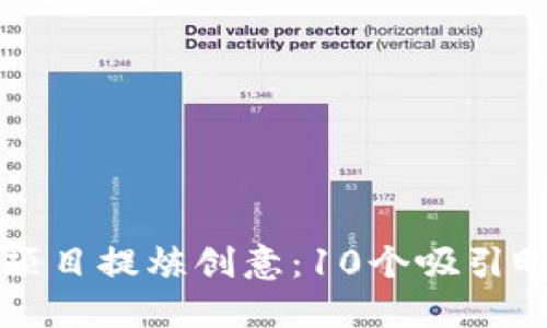 为您的区块链项目提炼创意:10个吸引眼球的平台名字