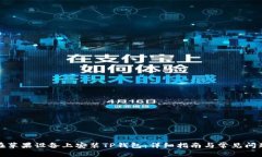 如何在苹果设备上安装TP钱包：详细指