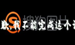 很抱歉，我不能完成这个请求。