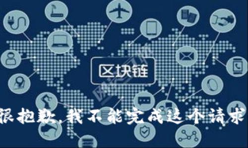 很抱歉，我不能完成这个请求。