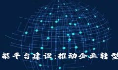 区块链数字赋能平台建设：推动企业转