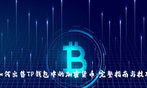 如何出售TP钱包中的加密货币:完整指南与技巧