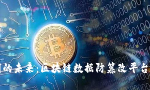 构建安全透明的未来:区块链数据防篡改平台的全方位解析