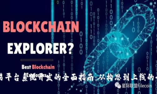 区块链交易平台系统开发的全面指南:从构思到上线的全流程解析