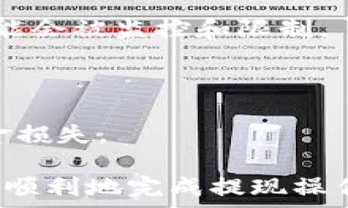  
  全面解析TP钱包提现人民币的步骤与注意事项/  

关键词： 
 guanjianci TP钱包, 提现, 人民币, 数字货币/ guanjianci 

随着数字货币的普及和发展，越来越多的人开始使用TP钱包等数字钱包进行资金管理。在这些钱包中，TP钱包因其功能强大、安全可靠，成为了许多用户的首选。然而，在而提现人民币的过程中，用户常常面临各种问题和困惑。本文将为您详细解析TP钱包提现人民币的具体步骤、注意事项，及其背后的实现机制。

一、TP钱包介绍
TP钱包是一个去中心化的数字钱包，致力于为用户提供安全、便捷的数字资产管理服务。通过TP钱包，用户可以方便地存储、转账及交易多种数字货币，同时也能实现与法定货币之间的兑换。近年来，随着区块链技术的快速发展，TP钱包也逐渐拓展了其功能，不仅支持多链资产管理，还为用户提供了更多的交易和投资机会。

二、TP钱包提现人民币的步骤
1. **注册与实名认证**：为了使用TP钱包进行提现，首先需要下载并安装TP钱包应用，并完成用户注册。通常情况下，用户需要提供一个有效的手机号码以及其它个人信息进行实名认证，以确保账户的安全性。

2. **绑定银行卡**：在完成实名认证后，用户需要将自己的银行卡绑定到TP钱包上。绑定时需要提供银行卡号、开户银行等相关信息。此步骤是为了方便将数字货币提现后转入到用户的银行账户中。

3. **购买数字货币**：如果用户钱包中还没有数字货币，那么您需要先购买一定数量的数字货币。TP钱包支持通过多种方式进行数字货币的购买，可以使用法定货币通过商户的支付接口进行交易。

4. **进行提现操作**：用户在钱包中将数字货币选择“提币”，并输入提现金额、地址等信息。在操作中需要注意保护个人隐私和信息安全，确保提现的地址无误。

5. **完成交易确认**：提现申请提交后，通常需要经过一段时间的区块链确认。在此阶段，用户可以在账号界面查看交易的状态。确认完成后，资金将会转入绑定的银行卡中。

三、提现人民币的注意事项
1. **费用问题**：不同的交易所和钱包之间在提现时可能会收取不同的手续费。在进行提现前，务必查询相关手续费信息，以免造成不必要的损失。

2. **交易时间**：区块链交易受到网络拥堵、交易量等因素的影响，可能导致提现的时间有所延迟。因此建议用户在重要时刻提前进行提现操作。

3. **安全性**：在整个提现过程中，请保护好您的账户信息和密码，避免在公共场所随意输入个人信息。同时，也需注意确保网络安全，防止钓鱼网站等安全隐患。

4. **市场行情变化**：数字货币的价格波动较大，因此在选择提现时机时，建议谨慎考虑市场行情，选择适当的时机进行提现，以规避因市场波动导致的经济损失。

四、日常使用TP钱包的建议
1. **定期备份**：为保障账户安全，建议用户定期备份TP钱包的助记词、私钥等信息，确保在意外情况发生时能够恢复账户。

2. **保持软件更新**：TP钱包会定期推出版本更新，增加安全性和功能性。用户应保持钱包应用的最新版本，以确保获得最佳的使用体验。

3. **多重安全方式**：建议用户开启双重身份验证等安全措施，确保账户更加安全。同时，也可以考虑使用硬件钱包存储大额资产。

五、可能的相关问题

问题一：如果TP钱包提现失败，该如何处理？
在使用TP钱包提现过程中，可能会遇到提现失败的情况。这种情况下，用户可以采取如下措施：

1. **检查账户信息**：首先需要核实所绑定的银行卡信息及提现金额是否正确，确保没有输入错误。在提现时，任何小的输入错误都可能导致无法完成提现。

2. **查询网络状态**：也许是由于网络拥堵和交易量大等因素导致交易未能及时确认。用户可以查看区块链浏览器，查询交易状态，以确认是否完成了提交。

3. **联系客服**：如果核实账户信息无误且网络状态正常，可以尝试联系TP钱包的客服。客服会根据用户所提供的信息对提现失败的问题进行跟进，并给予相应的解决方案。

4. **查看是否存在系统维护或升级**：有时，TP钱包可能会进行系统更新或维护，导致暂时无法完成提现。建议在这段期间查看相关的公告，了解系统状态。

5. **再次尝试提现**：如果以上步骤都处理过后还是没有结果，用户可以尝试重新进行提现操作。确保所有信息正确无误后，再次提交提现申请。

问题二：TP钱包怎样提升安全性？
当前，数字资产安全性的问题愈发重要，使用TP钱包的用户也应对此高度重视。提升TP钱包安全性可从以下几方面入手：

1. **设置强密码**：将TP钱包的密码设置得足够复杂和难以破解。建议使用多种字符、数字和特殊符号的组合，尽量避免用生日、电话等容易被猜测的常规信息。

2. **开启双重身份验证**：为TP钱包开启双重身份验证，用户在进行重要操作时需输入一次性密码（例如通过手机短信或应用生成的验证码）。这样如账户信息被盗，黑客亦很难在没有验证码的情况下进行操作。

3. **使用硬件钱包**：对于持有大额数字资产的用户，建议使用硬件钱包储存资产，因其物理存储特性使得黑客很难从网络上进行攻击。

4. **定期更新软件**：保证TP钱包应用始终处于最新版本，通过定期检查更新，使用新版本的安全性和稳定性。开发者会针对安全漏洞及时做出修补。

5. **在安全的网络环境中使用**：避免在公共Wi-Fi下访问TP钱包，以降低被攻击风险。可考虑使用VPN来加密上网流量，保障信息安全。

问题三：TP钱包是否存在提现限制？
提现限制是数字货币钱包中比较常见的问题，TP钱包在这方面也有相关规定。以下是常见的限制内容：

1. **最低提现额度**：TP钱包规定了最低的提现金额，只有达到此金额才可以进行提现操作。用户在选择提现金额时需注意最低额度。

2. **每日提现次数**：为了防止滥用，TP钱包限制了每日的提现次数，用户在计划大额提现时需提前安排好提现策略。

3. **交易行为限制**：TP钱包会根据用户账户的使用情况，应用风险控制，部分用户可能会因异常交易行为而受到提现限制。如果频繁转账和提现，可能会被监控和限制。

4. **实名认证未通过**：如果用户未完成正规的实名认证，TP钱包将限制相关的提现操作，确保用户的合法使用与资金安全。

5. **易被诈骗风险情况下提现限制**：一旦TP钱包发现账户可能存在被盗、信息泄露等风险，可能会自动冻结账户一段时间，限制提现功能以防止资金损失。

通过以上详细信息，用户应该可以清楚了解TP钱包提现人民币的整个流程与注意事项。务必仔细阅读各项内容，确保在使用TP钱包的过程中既能安全、顺利地完成提现操作，也能有效维护自身的资金安全。希望您在使用TP钱包的过程顺利，无忧！