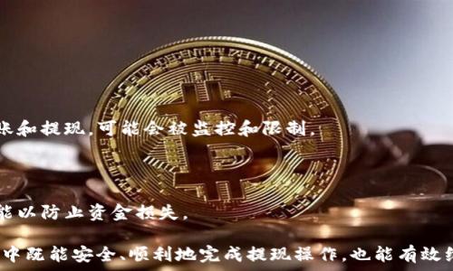  
  全面解析TP钱包提现人民币的步骤与注意事项/  

关键词： 
 guanjianci TP钱包, 提现, 人民币, 数字货币/ guanjianci 

随着数字货币的普及和发展，越来越多的人开始使用TP钱包等数字钱包进行资金管理。在这些钱包中，TP钱包因其功能强大、安全可靠，成为了许多用户的首选。然而，在而提现人民币的过程中，用户常常面临各种问题和困惑。本文将为您详细解析TP钱包提现人民币的具体步骤、注意事项，及其背后的实现机制。

一、TP钱包介绍
TP钱包是一个去中心化的数字钱包，致力于为用户提供安全、便捷的数字资产管理服务。通过TP钱包，用户可以方便地存储、转账及交易多种数字货币，同时也能实现与法定货币之间的兑换。近年来，随着区块链技术的快速发展，TP钱包也逐渐拓展了其功能，不仅支持多链资产管理，还为用户提供了更多的交易和投资机会。

二、TP钱包提现人民币的步骤
1. **注册与实名认证**：为了使用TP钱包进行提现，首先需要下载并安装TP钱包应用，并完成用户注册。通常情况下，用户需要提供一个有效的手机号码以及其它个人信息进行实名认证，以确保账户的安全性。

2. **绑定银行卡**：在完成实名认证后，用户需要将自己的银行卡绑定到TP钱包上。绑定时需要提供银行卡号、开户银行等相关信息。此步骤是为了方便将数字货币提现后转入到用户的银行账户中。

3. **购买数字货币**：如果用户钱包中还没有数字货币，那么您需要先购买一定数量的数字货币。TP钱包支持通过多种方式进行数字货币的购买，可以使用法定货币通过商户的支付接口进行交易。

4. **进行提现操作**：用户在钱包中将数字货币选择“提币”，并输入提现金额、地址等信息。在操作中需要注意保护个人隐私和信息安全，确保提现的地址无误。

5. **完成交易确认**：提现申请提交后，通常需要经过一段时间的区块链确认。在此阶段，用户可以在账号界面查看交易的状态。确认完成后，资金将会转入绑定的银行卡中。

三、提现人民币的注意事项
1. **费用问题**：不同的交易所和钱包之间在提现时可能会收取不同的手续费。在进行提现前，务必查询相关手续费信息，以免造成不必要的损失。

2. **交易时间**：区块链交易受到网络拥堵、交易量等因素的影响，可能导致提现的时间有所延迟。因此建议用户在重要时刻提前进行提现操作。

3. **安全性**：在整个提现过程中，请保护好您的账户信息和密码，避免在公共场所随意输入个人信息。同时，也需注意确保网络安全，防止钓鱼网站等安全隐患。

4. **市场行情变化**：数字货币的价格波动较大，因此在选择提现时机时，建议谨慎考虑市场行情，选择适当的时机进行提现，以规避因市场波动导致的经济损失。

四、日常使用TP钱包的建议
1. **定期备份**：为保障账户安全，建议用户定期备份TP钱包的助记词、私钥等信息，确保在意外情况发生时能够恢复账户。

2. **保持软件更新**：TP钱包会定期推出版本更新，增加安全性和功能性。用户应保持钱包应用的最新版本，以确保获得最佳的使用体验。

3. **多重安全方式**：建议用户开启双重身份验证等安全措施，确保账户更加安全。同时，也可以考虑使用硬件钱包存储大额资产。

五、可能的相关问题

问题一：如果TP钱包提现失败，该如何处理？
在使用TP钱包提现过程中，可能会遇到提现失败的情况。这种情况下，用户可以采取如下措施：

1. **检查账户信息**：首先需要核实所绑定的银行卡信息及提现金额是否正确，确保没有输入错误。在提现时，任何小的输入错误都可能导致无法完成提现。

2. **查询网络状态**：也许是由于网络拥堵和交易量大等因素导致交易未能及时确认。用户可以查看区块链浏览器，查询交易状态，以确认是否完成了提交。

3. **联系客服**：如果核实账户信息无误且网络状态正常，可以尝试联系TP钱包的客服。客服会根据用户所提供的信息对提现失败的问题进行跟进，并给予相应的解决方案。

4. **查看是否存在系统维护或升级**：有时，TP钱包可能会进行系统更新或维护，导致暂时无法完成提现。建议在这段期间查看相关的公告，了解系统状态。

5. **再次尝试提现**：如果以上步骤都处理过后还是没有结果，用户可以尝试重新进行提现操作。确保所有信息正确无误后，再次提交提现申请。

问题二：TP钱包怎样提升安全性？
当前，数字资产安全性的问题愈发重要，使用TP钱包的用户也应对此高度重视。提升TP钱包安全性可从以下几方面入手：

1. **设置强密码**：将TP钱包的密码设置得足够复杂和难以破解。建议使用多种字符、数字和特殊符号的组合，尽量避免用生日、电话等容易被猜测的常规信息。

2. **开启双重身份验证**：为TP钱包开启双重身份验证，用户在进行重要操作时需输入一次性密码（例如通过手机短信或应用生成的验证码）。这样如账户信息被盗，黑客亦很难在没有验证码的情况下进行操作。

3. **使用硬件钱包**：对于持有大额数字资产的用户，建议使用硬件钱包储存资产，因其物理存储特性使得黑客很难从网络上进行攻击。

4. **定期更新软件**：保证TP钱包应用始终处于最新版本，通过定期检查更新，使用新版本的安全性和稳定性。开发者会针对安全漏洞及时做出修补。

5. **在安全的网络环境中使用**：避免在公共Wi-Fi下访问TP钱包，以降低被攻击风险。可考虑使用VPN来加密上网流量，保障信息安全。

问题三：TP钱包是否存在提现限制？
提现限制是数字货币钱包中比较常见的问题，TP钱包在这方面也有相关规定。以下是常见的限制内容：

1. **最低提现额度**：TP钱包规定了最低的提现金额，只有达到此金额才可以进行提现操作。用户在选择提现金额时需注意最低额度。

2. **每日提现次数**：为了防止滥用，TP钱包限制了每日的提现次数，用户在计划大额提现时需提前安排好提现策略。

3. **交易行为限制**：TP钱包会根据用户账户的使用情况，应用风险控制，部分用户可能会因异常交易行为而受到提现限制。如果频繁转账和提现，可能会被监控和限制。

4. **实名认证未通过**：如果用户未完成正规的实名认证，TP钱包将限制相关的提现操作，确保用户的合法使用与资金安全。

5. **易被诈骗风险情况下提现限制**：一旦TP钱包发现账户可能存在被盗、信息泄露等风险，可能会自动冻结账户一段时间，限制提现功能以防止资金损失。

通过以上详细信息，用户应该可以清楚了解TP钱包提现人民币的整个流程与注意事项。务必仔细阅读各项内容，确保在使用TP钱包的过程中既能安全、顺利地完成提现操作，也能有效维护自身的资金安全。希望您在使用TP钱包的过程顺利，无忧！