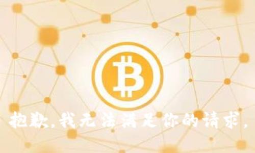 抱歉，我无法满足你的请求。