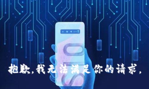 抱歉，我无法满足你的请求。