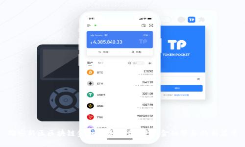 雄安新区区块链金融服务平台:重塑金融服务的新篇章
