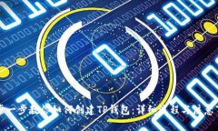 一步一步教你如何创建TP钱包：详细流