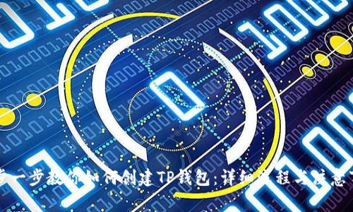 一步一步教你如何创建TP钱包:详细流程与注意事项