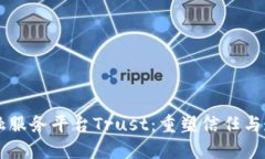 区块链金融服务平台Trust：重塑信任与